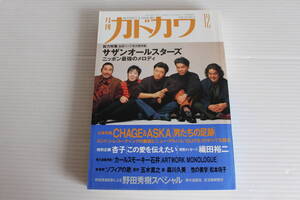 月刊カドカワ 1992年12月　総力編集 サザンオールスターズ ニッポン最強のメロディ