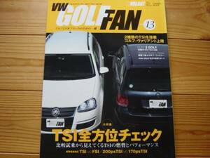 VW Golf FAN　Vol.13　TSI全方位 vsFSI ゴルフ・ヴァリアント＋