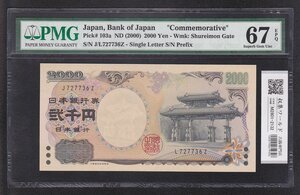 1円～守礼門 2000円 記号印刷エラー 珍品紙幣 JZ/LZ-727736 完未 PMG社67EPQ 収集ワールド