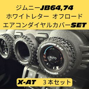 ジムニー　エアコンダイヤルカバー　ホワイトレター　シエラ　JB64 JB74