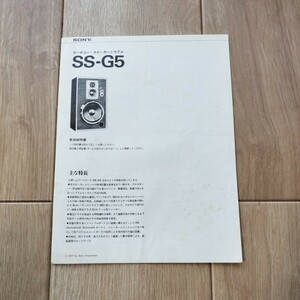 〈送料無料〉SONYソニーSS-G5　スピーカー取扱説明書（原本）