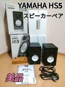 ★美品★YAMAHA HS5 ペア ブラック