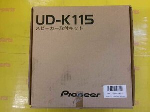 未使用？スピーカー取付けキット（UD-K115）　岩槻