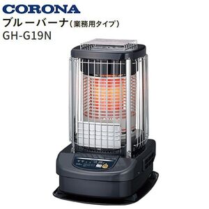 業務用ストーブ CORONA/コロナ ニューブルーバーナー GH-G19N ブルーメタリック 木造48畳用 天板が熱くなるタイプ