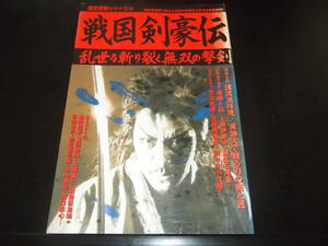 歴史群像シリーズ☆★戦国剣豪伝　全1★☆初版