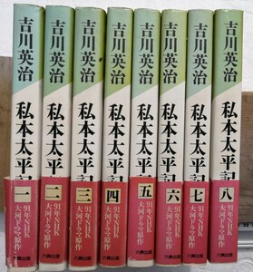 吉川英治 私本太平記 新・水滸伝 鳴門秘帖 全巻 14冊