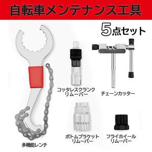 自転車 工具 修理 整備 交換 ツール キット メンテナンス セット ロード バイク チェーンカッター フライホイール コッタレス クランク 5点