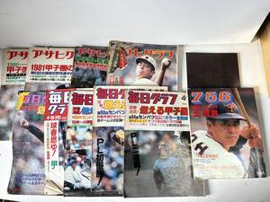 ⑱967◆アサヒグラフ 毎日グラフ ベースボール◆高校野球 甲子園 王貞治 756 ポスター PL学園 10冊セット 当時物