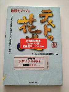 【図書館除籍本ポ1】テストの花道　３ ＮＨＫ『テストの花道』制作チーム／著【図書館リサイクル本ポ1】