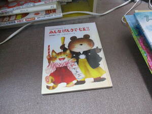 E みんなげんきで七五三 (くりのきえんのおともだち 11)1986/10/1 寺村 輝夫, いもと ようこ