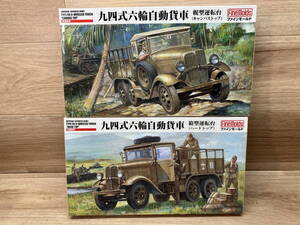 46. 未組立　ファインモールド　1/35　帝国陸軍　九四式六輪自動貨車 箱型運転台 FM30　九四式六輪自動貨車 幌型運転台 FM31　プラモデル