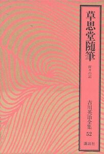 草思堂随筆 折々の記 吉川英治全集52/吉川英治(著者)