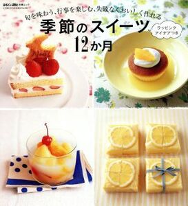 季節のスイーツ12か月 旬を味わう、行事を楽しむ、失敗なくおいしく作れる GEIBUN MOOKS982/芸文社