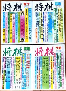 将棋連盟支部機関誌「将棋」67号～70号　 昭和60年 【非売品】