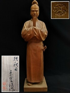 佐々木素雲 木彫 聖徳太子立像 共箱 高59cm 幅15.5cm 奥13.5cm 重3.6kg 