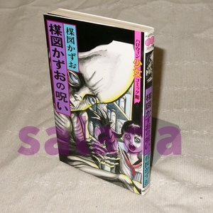●楳図かずお　楳図かずおの呪い　ハロウィン少女コミック館
