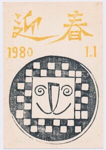 ● 圓鍔勝三 木版年賀状／昭和55年・彫刻家