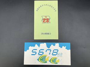 切手 ふみの日 5678記念 津山 郵趣会 54年7月23日 56年7月8日 記念切手 岡山県 津山市 台紙 A 