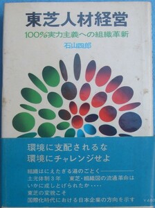 ◇東芝人材経営 石山四郎 100％実力主義への組織革新 ダイヤモンド社