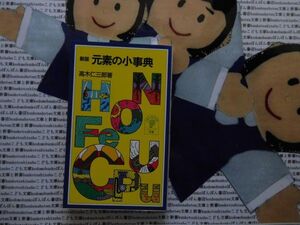 岩波ジュニア新書NO.316 新版　元素の小事典　高木仁三郎　百十数個の元素　宇宙　地球の歴史　原発　環境破壊　読む辞典