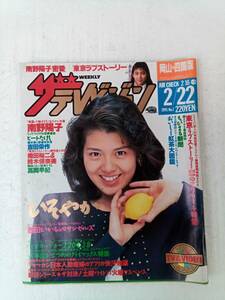 岡山・四国版 ザ・テレビジョン 1991年2月号 南野陽子 高岡早紀 鈴木保奈美 240927