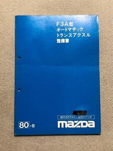 ◆◆◆ファミリア　BD　サービスマニュアル　【F3A　オートマチックトランスアクスル整備書】　80.08◆◆◆