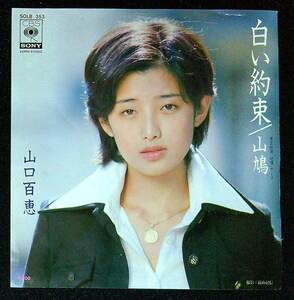 ◆中古EP盤◆山口百恵◆白い約束◆山鳩◆63◆