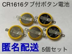 匿名配送 CR1616 ボタン電池 タブ付き GBA 5個セット