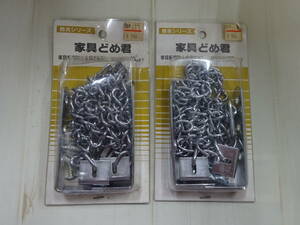 ( し-N-312 )家具転倒防止金具　２本入り　チェーン　防災　地震　２セット　家具どめ君　耐震　製品強度１本あたり６０ｋｇまで　中古