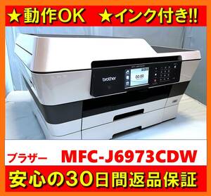 【動作OK／30日間返品保証】インク付き！！　 A3対応インクジェットプリンタ　Brother　ブラザー　MFC-J6973CDW