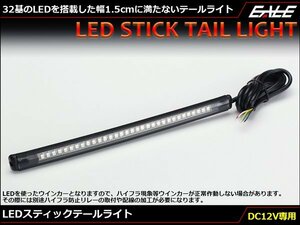 210mmスティックタイプ LEDテールライト ウインカー内蔵 フレキシブルラバー採用 防水処理済 DC12V専用 P-606