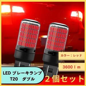 T20 LED 150連 ブレーキランプ ダブル レッド（赤） 2個セット 高寿命 360°照射 送料無料 匿名配送