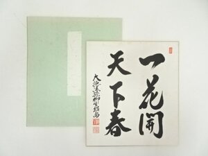 ys7074824; 前大徳　橋本紹尚筆　「一花開天下春」　肉筆色紙【道】