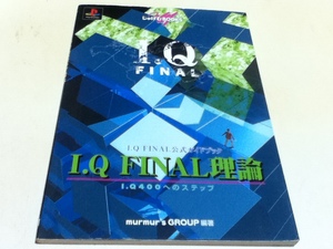 PS攻略本 I.Q FINAL 公式ガイドブック I.Q FINAL理論 I.Q400へのステップ