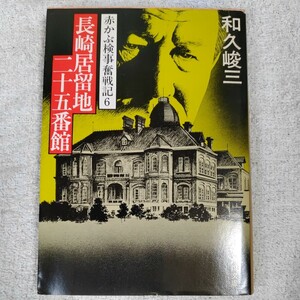 長崎居留地二十五番館　赤かぶ検事奮戦記6 (角川文庫) 和久 峻三 訳あり ジャンク