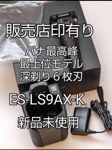 パナソニックラムダッシュES-LS9AX-K。