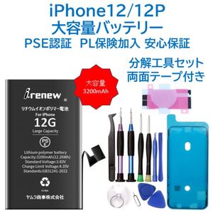 【新品】iPhone12/12P大容量バッテリー 交換用 工具付き PSE認証済