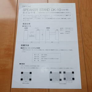 [説明書のみ・原本] 取扱説明書 マニュアル MITSUBISHI 三菱電機 DIATONE ダイヤトーン DK-10 スピーカースタンド SPEAKER STAND