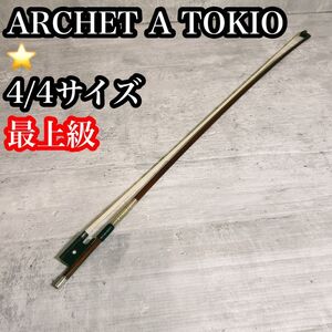 超希少！　ARCHET A TOKIO★ バイオリン弓　4/4サイズ　アルシェ