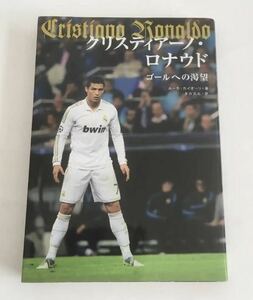 ★送料込み★ クリスティアーノ・ロナウド　ゴールへの渇望 ルーカ・カイオーリ／著　タカ大丸／訳