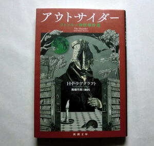 新潮文庫「アウトサイダー クトゥルー神話傑作選」H・P・ラヴクラフト/南條竹則訳編　ウルタルの猫 魔女屋敷で見た