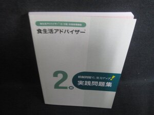 食生活アドバイザー（2・3級）合格指導講座実践問題集2級/FBZD