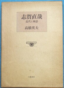 ○◎3709 志賀直哉 近代と神話 高橋英夫著 文藝春秋