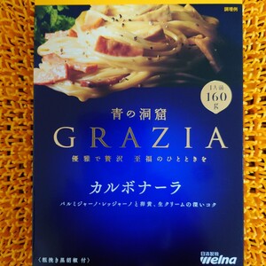 青の洞窟 GRAZIA カルボナーラ 160g 賞味期限20250704