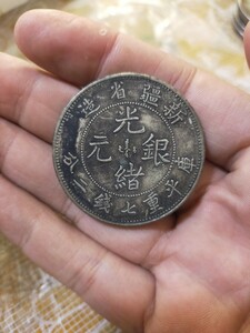 中国古銭 光緒元寶 新疆 大清銀幣 古銭 中国銀貨 光緒元宝 中国