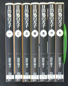 【送料無料】 日出処の天子 文庫版 完結 全7巻セット 山岸涼子