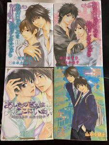 BL コミック 4冊セット まとめ売り 山本小鉄子 あの日きみを抱きしめたなら 全2巻 あしたのきみはここにいない 晴れてボクたちは