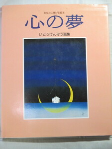 ■あなたに捧げる絵本 心の夢　いとうけんぞう画集 