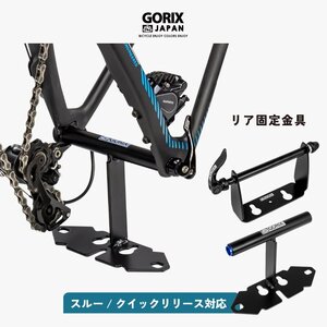 GORIX ゴリックス エンド金具 リア用 ロードバイク リアエンド金具 ホルダー 輪行 車載 マットブラック(GX-0114) クイックリリース用