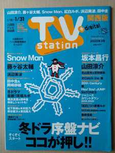 TVステーション2020年3月号山田涼介Snow Man浜辺美波藤ヶ谷太輔横浜流星田中圭北山宏光宮田俊哉坂本昌行須田亜香里高柳明音岡崎紗枝